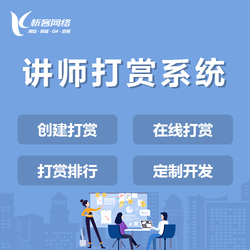 盐城讲师打赏系统