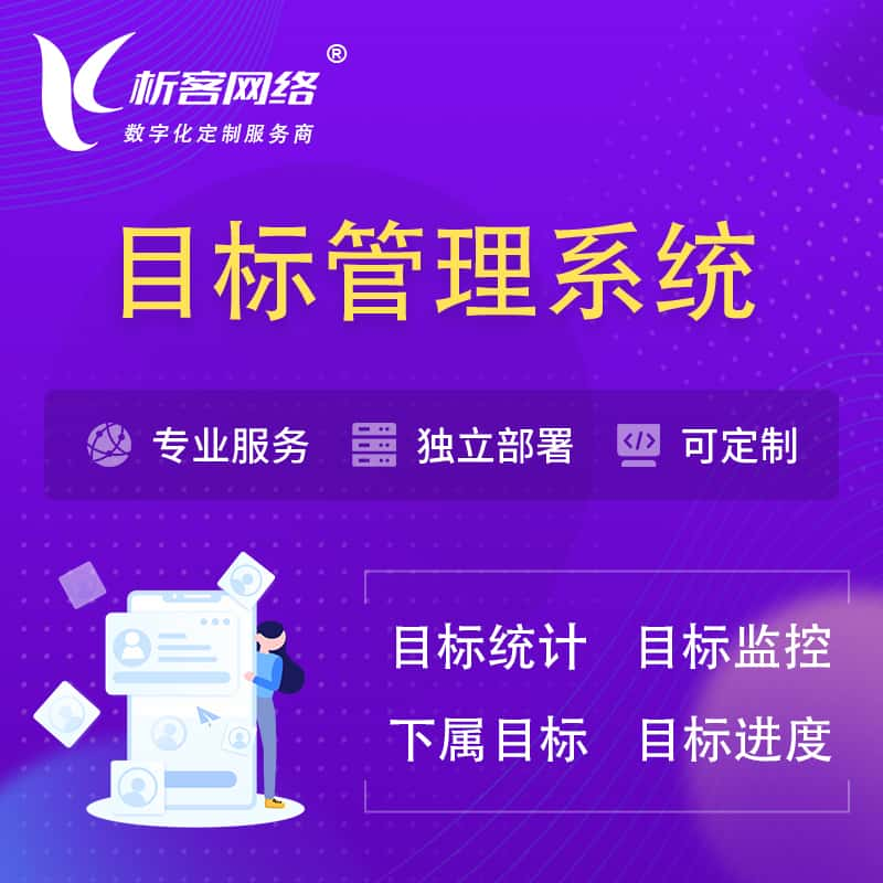 盐城目标管理系统 | OKR目标统计监控