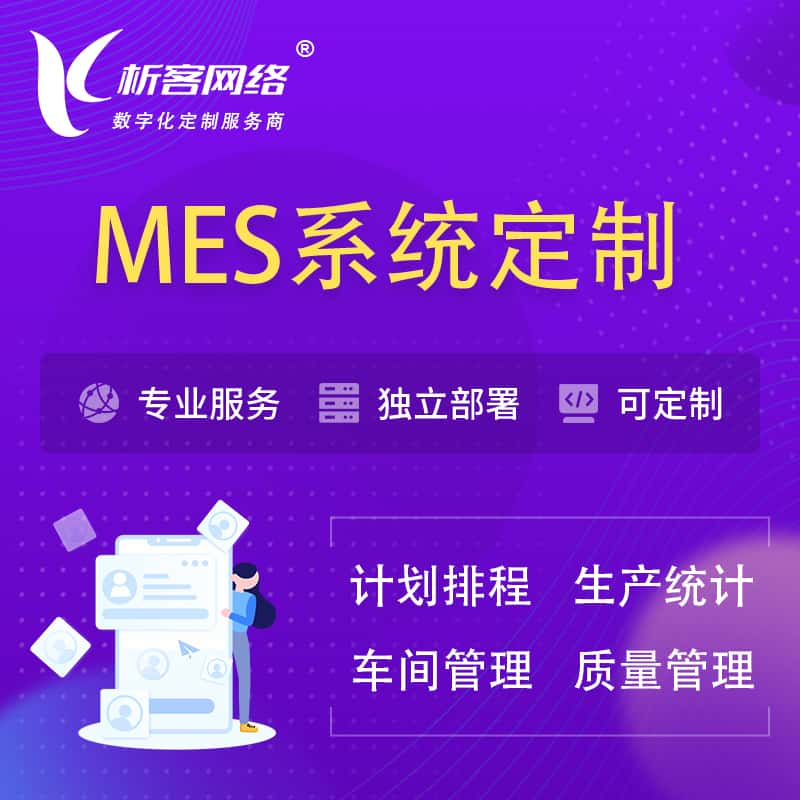 盐城MES系统定制 | 生产调度车间排班计划排程排产系统开发