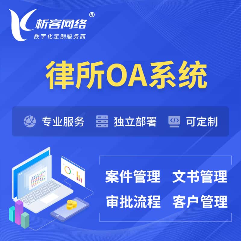 盐城律所OA系统 | 案件管理系统