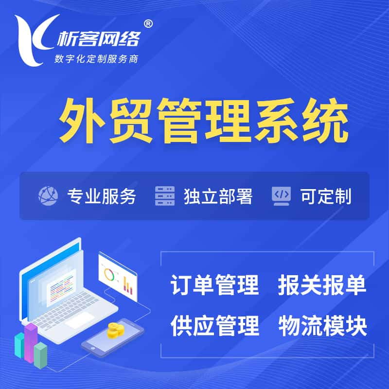 盐城外贸管理系统 | 外企贸易管理系统软件