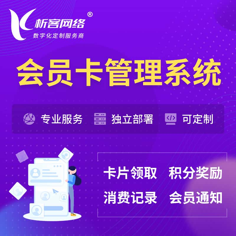 盐城会员卡管理系统 | 会员积分优惠券