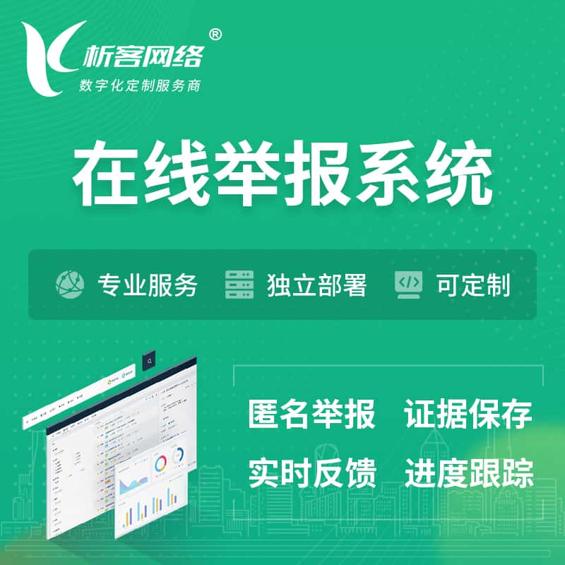 盐城在线举报系统 | 信访举报系统