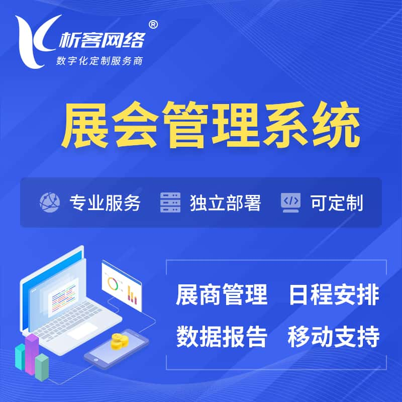 盐城展会管理系统 | 小程序APP