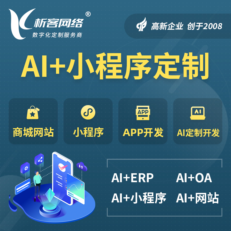 盐城AI小程序定制