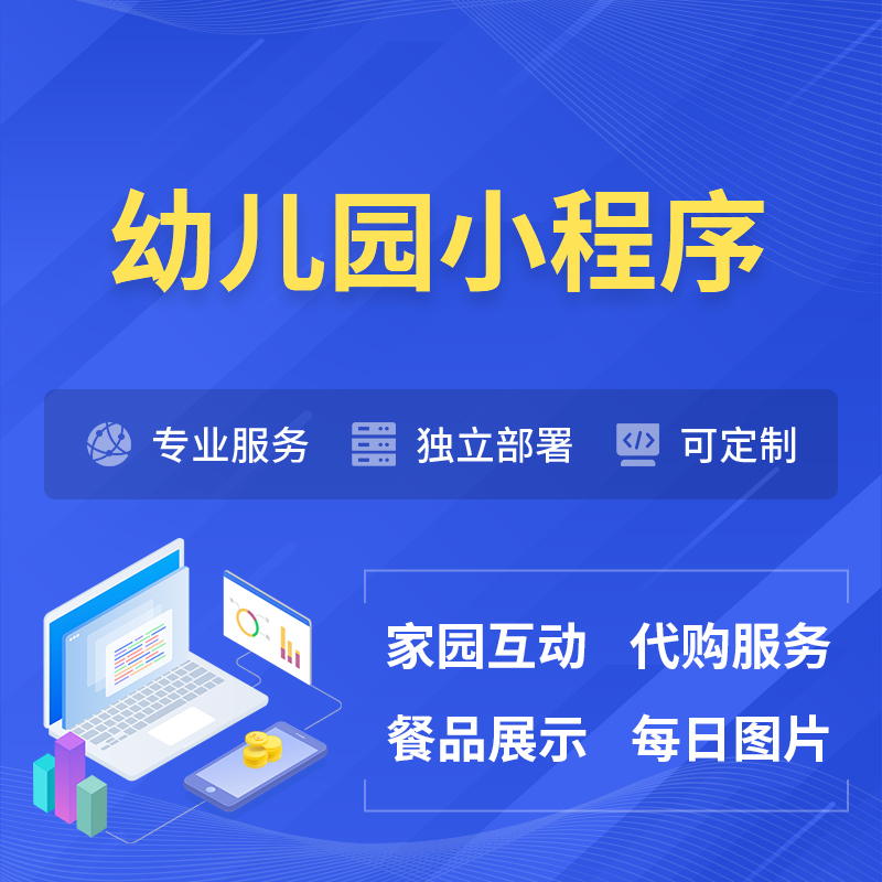 盐城幼儿园小程序制作
