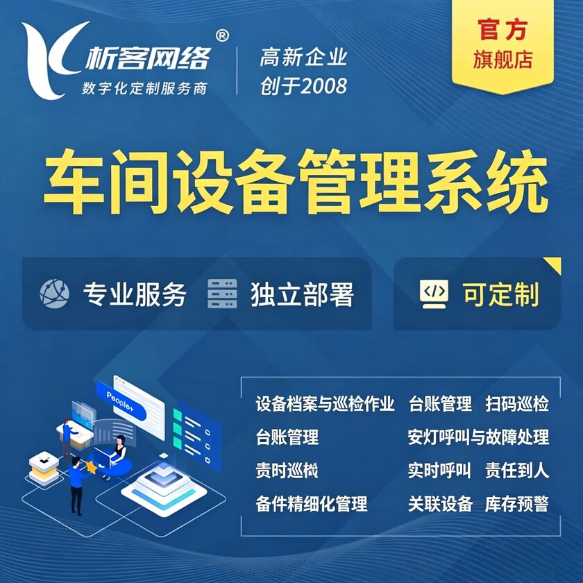 盐城车间设备管理系统