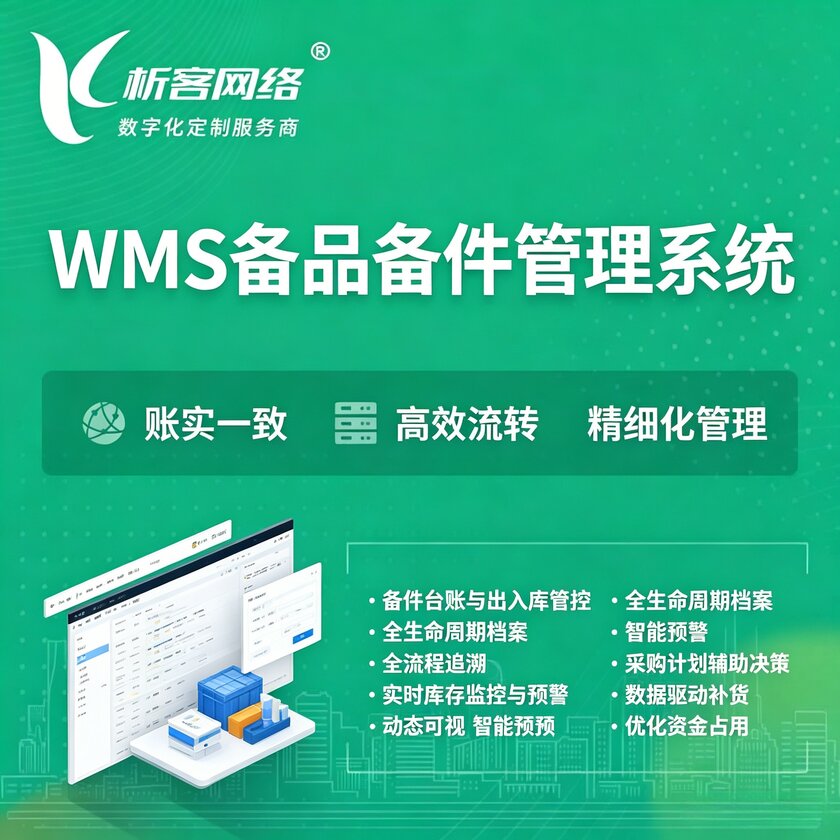 盐城WMS备品备件管理系统