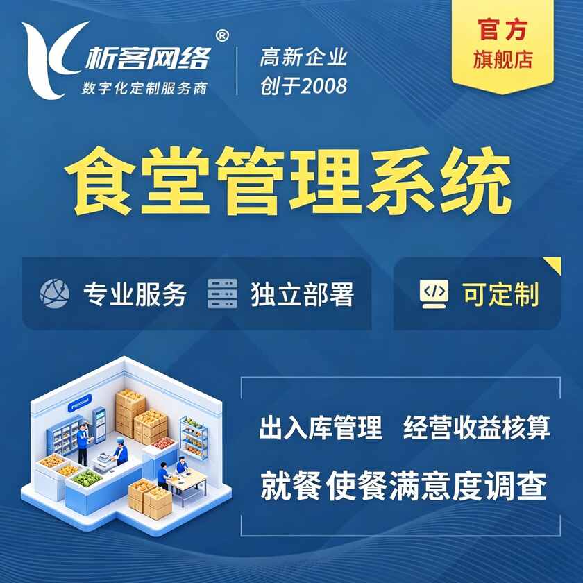 盐城食堂管理系统