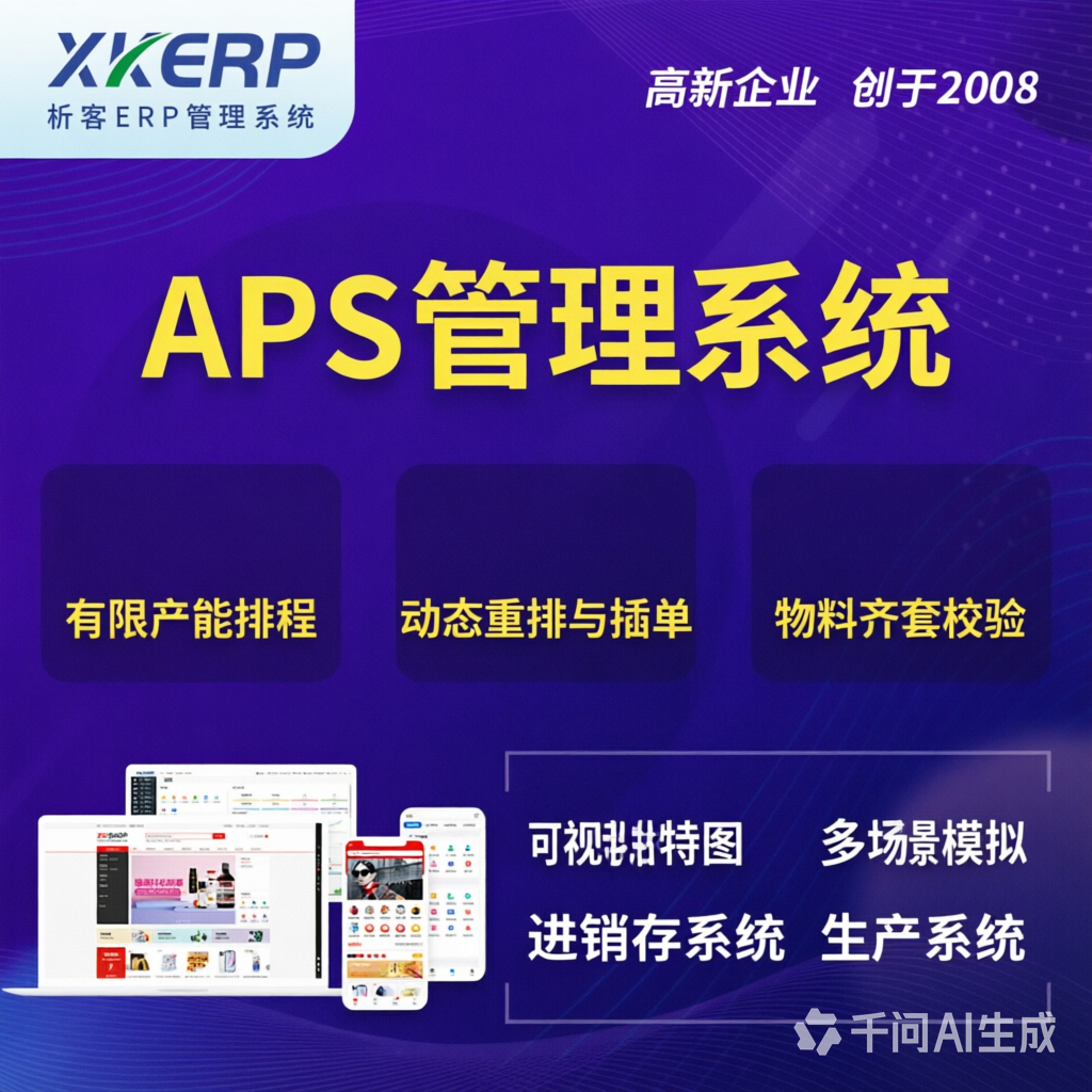 盐城APS管理系统